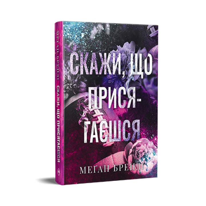 Бренді М.Скажи, що присягаєшся (Цикл Хлопці з Авіксу кн.1)