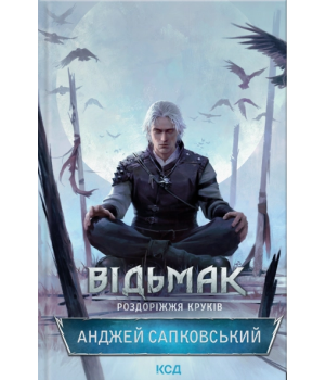 Сапковський Відьмак. Роздоріжжя круків