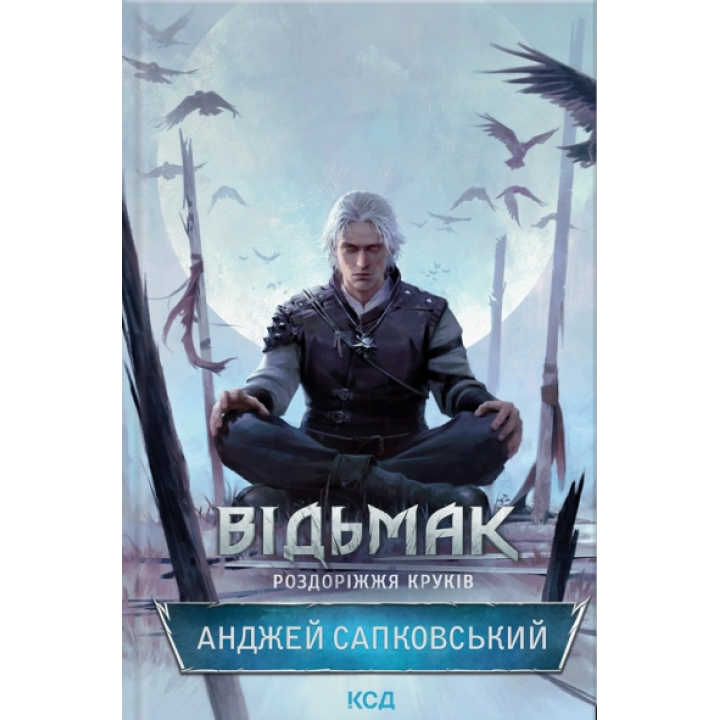 Сапковський Відьмак. Роздоріжжя круків