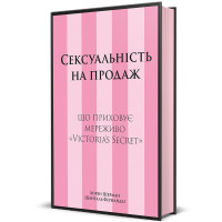 Сексуальність на продаж: що приховує мереживо «Victoria's Secret»