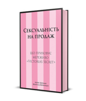 Сексуальність на продаж: що приховує мереживо «Victoria's Secret»