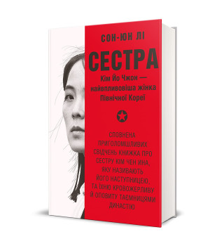 Сестра. Кім Йо Чжон — найвпливовіша жінка Північної Кореї