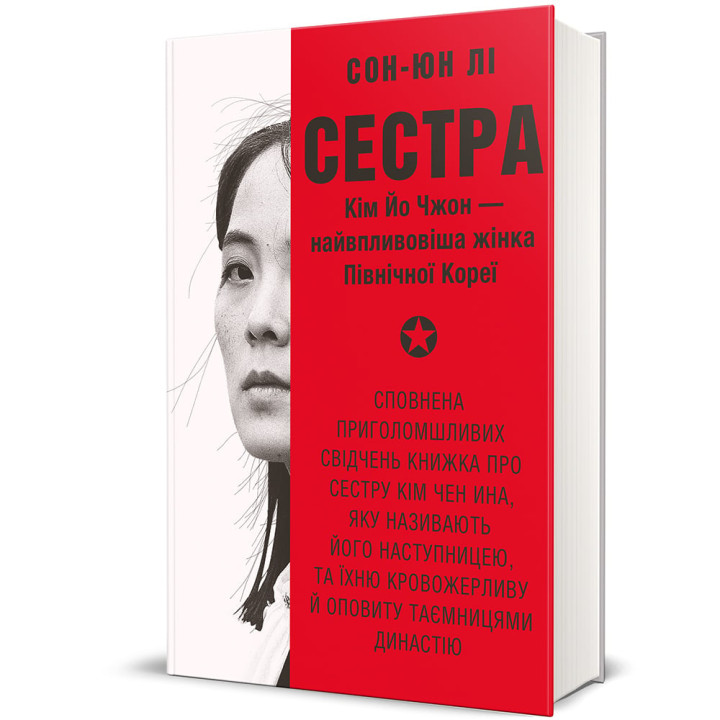 Сестра. Кім Йо Чжон — найвпливовіша жінка Північної Кореї