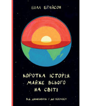Коротка історія майже всього на світі. Від динозаврів і до космосу