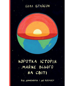 Коротка історія майже всього на світі. Від динозаврів і до космосу