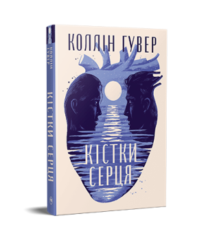 Гувер К. Кістки серця