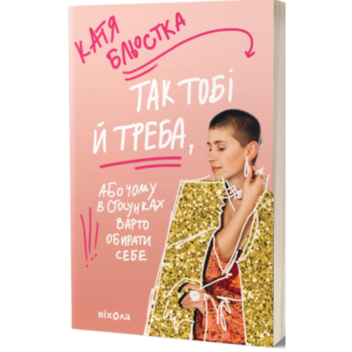 Так тобі й треба, або Чому в стосунках варто обирати себе