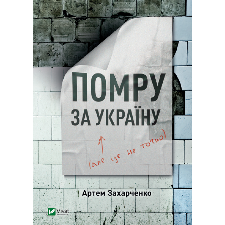 Помру за Україну, але це не точно