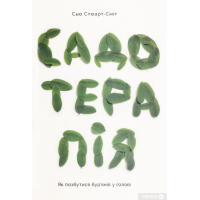 Садотерапія