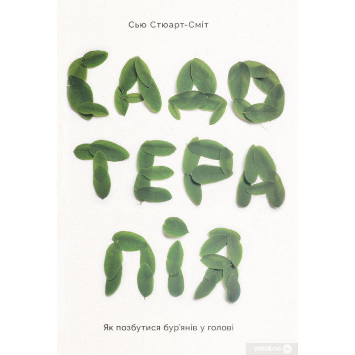 Садотерапія