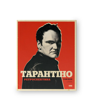 Тарантіно. Ретроспектива Тарантіно. Ретроспектива