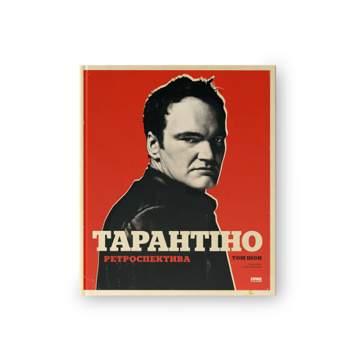 Тарантіно. Ретроспектива