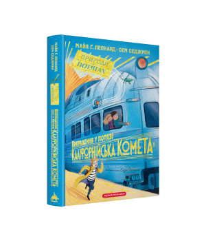 Викрадення у потязі «Каліфорнійська Комета» Викрадення у потязі «Каліфорнійська Комета»