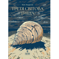 Третя світова тиша