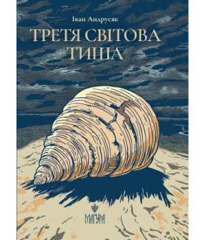 Третя світова тиша