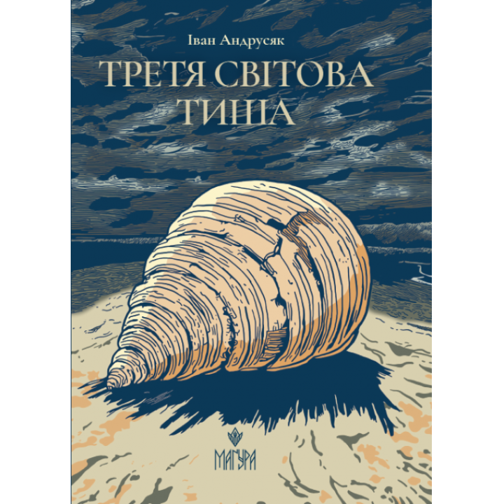 Третя світова тиша