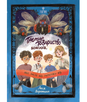 Таємне Товариство Боягузів, або Засіб від переляку № 9 Таємне Товариство Боягузів, або Засіб від переляку № 9