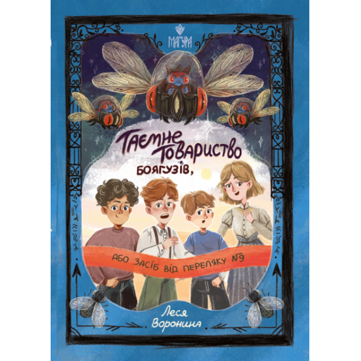 Таємне Товариство Боягузів, або Засіб від переляку № 9