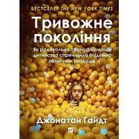 Тривожне покоління. Як радикальна трансформація дитинства спричинила епідемію психічних розладів