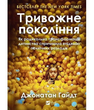 Тривожне покоління. Як радикальна трансформація дитинства спричинила епідемію психічних розладів