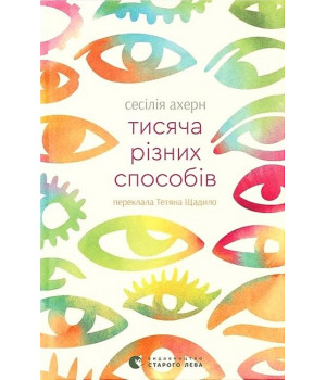 Тисяча різних способів