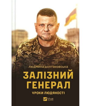 Залізний генерал. Уроки людяності