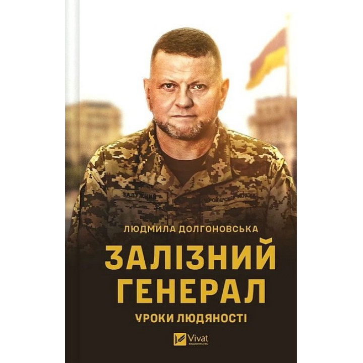 Залізний генерал. Уроки людяності