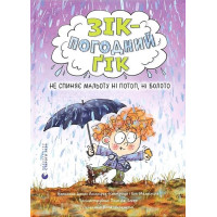 Зік – погодний ґік. Не спиняє мальоту ні потоп, ні болото