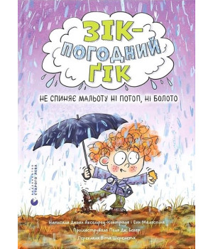 Зік – погодний ґік. Не спиняє мальоту ні потоп, ні болото Зік – погодний ґік. Не спиняє мальоту ні потоп, ні болото