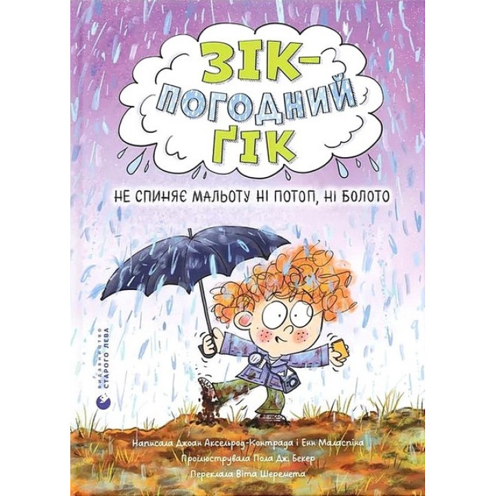 Зік – погодний ґік. Не спиняє мальоту ні потоп, ні болото