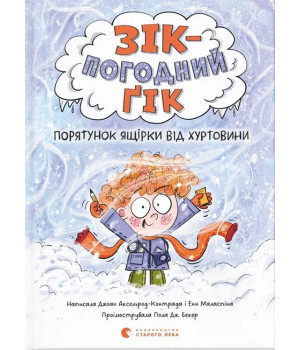 Порятунок ящірки від хуртовини (Зік – погодний ґік #1) Порятунок ящірки від хуртовини (Зік – погодний ґік #1)