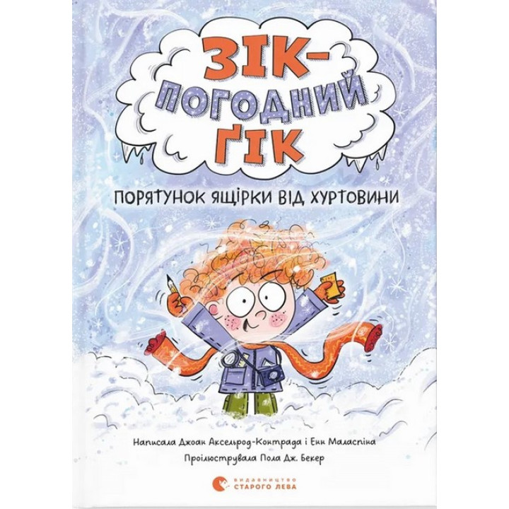 Порятунок ящірки від хуртовини (Зік – погодний ґік #1)