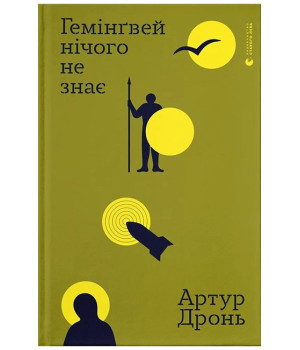 Гемінґвей нічого не знає Гемінґвей нічого не знає