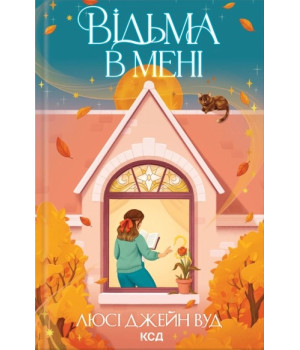 Відьма в мені. Книга1