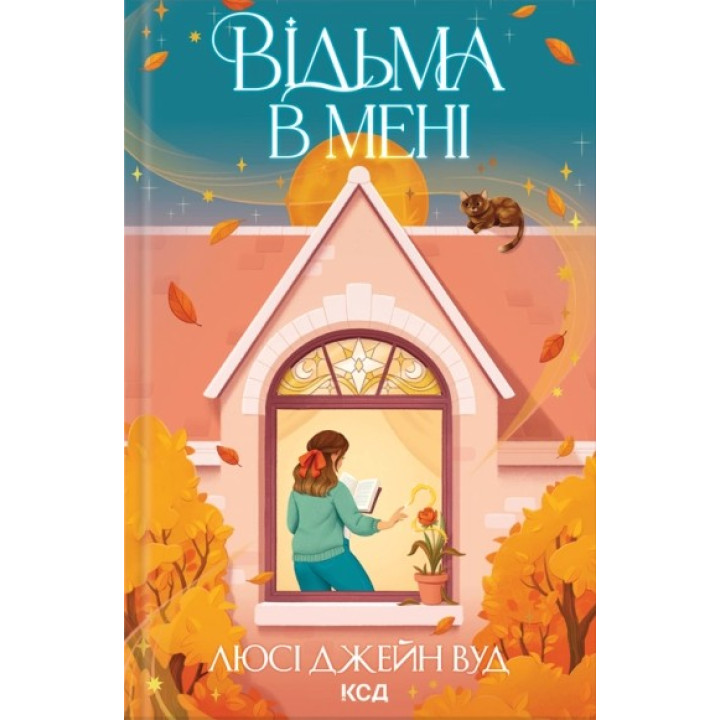 Відьма в мені. Книга1
