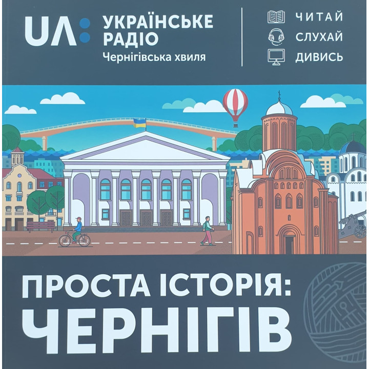 Проста історія: Чернігів
