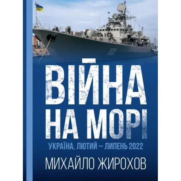 Жирохов Війна на морі