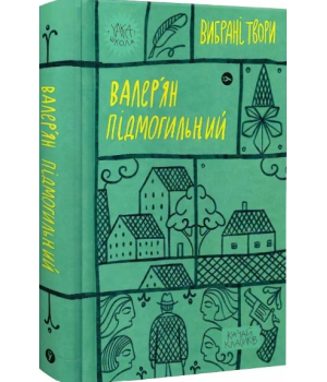 Валер'ян Підмогильний. Вибрані твори