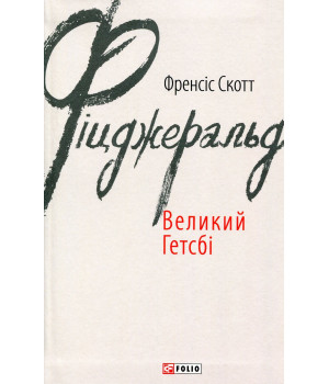 Великий Гетсбі Великий Гетсбі