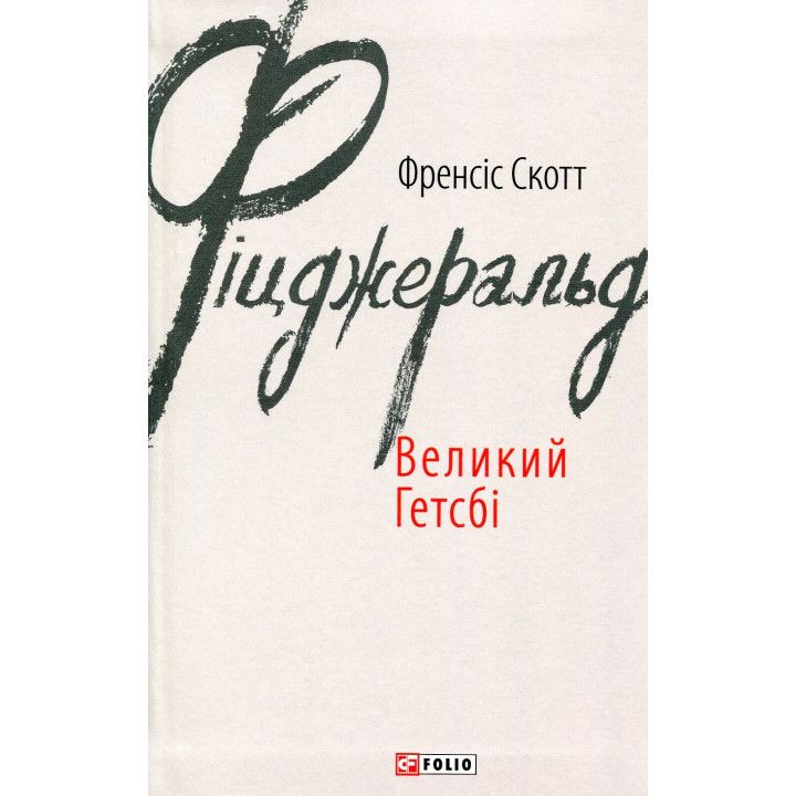 Великий Гетсбі