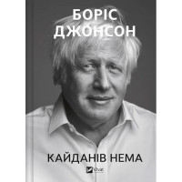 Кайданів нема. Боріс Джонсон