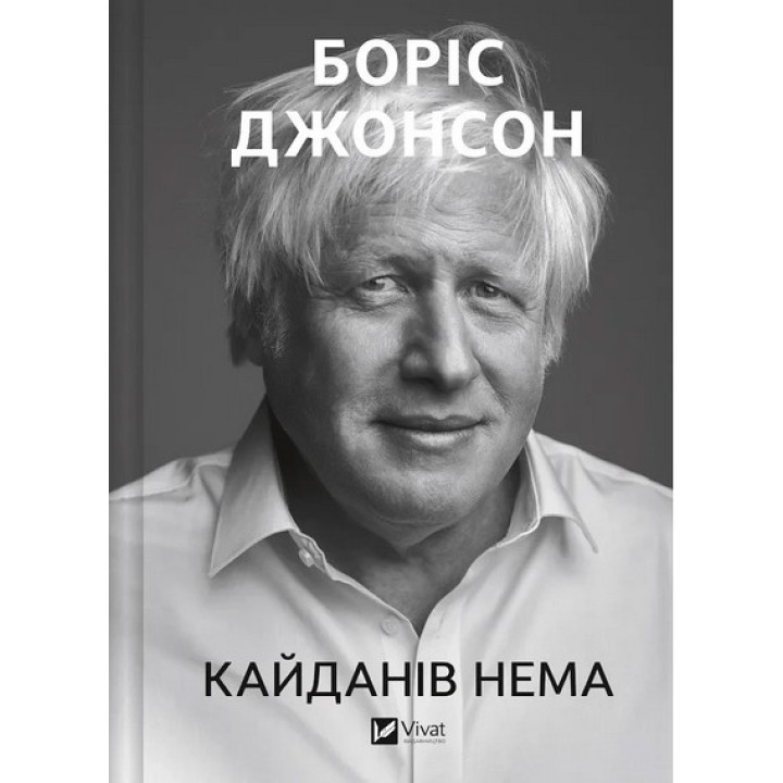 Кайданів нема. Боріс Джонсон