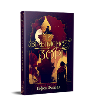 Файзал Г. Ми звільняємо зорі (Цикл «Піски Арабії» кн. 2)