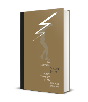 Людський фактор. Секрети тривалого успіху видатних компаній