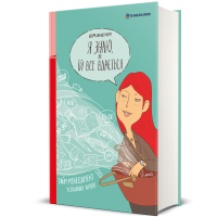 Я знаю, як їй все вдається. Тайм-менеджмент успішних жінок Лора Вандеркам
