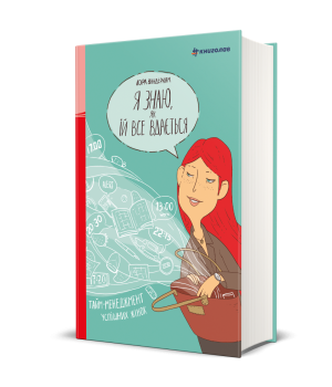 Я знаю, як їй все вдається. Тайм-менеджмент успішних жінок Лора Вандеркам