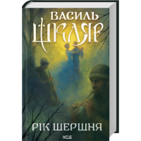 Шкляр Рік Шершня