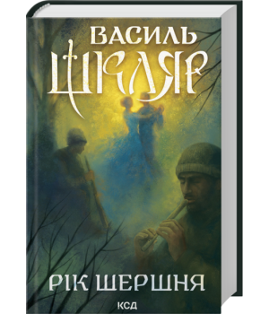 Шкляр Рік Шершня