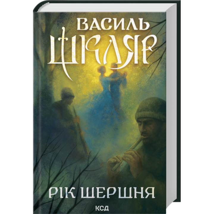 Шкляр Рік Шершня