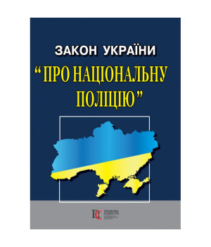 Закон України Про національну поліцію